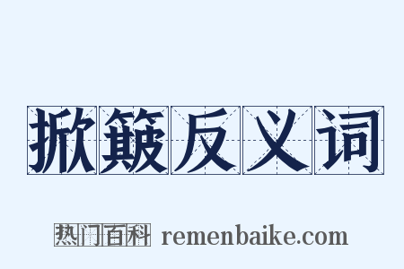 掀簸反义词是什么意思的图片
